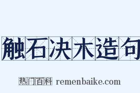触石决木造句是什么意思的图片